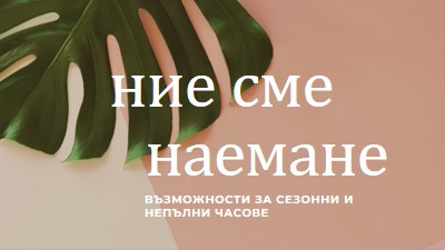 Наемаме сезонни работници pink modern-simple