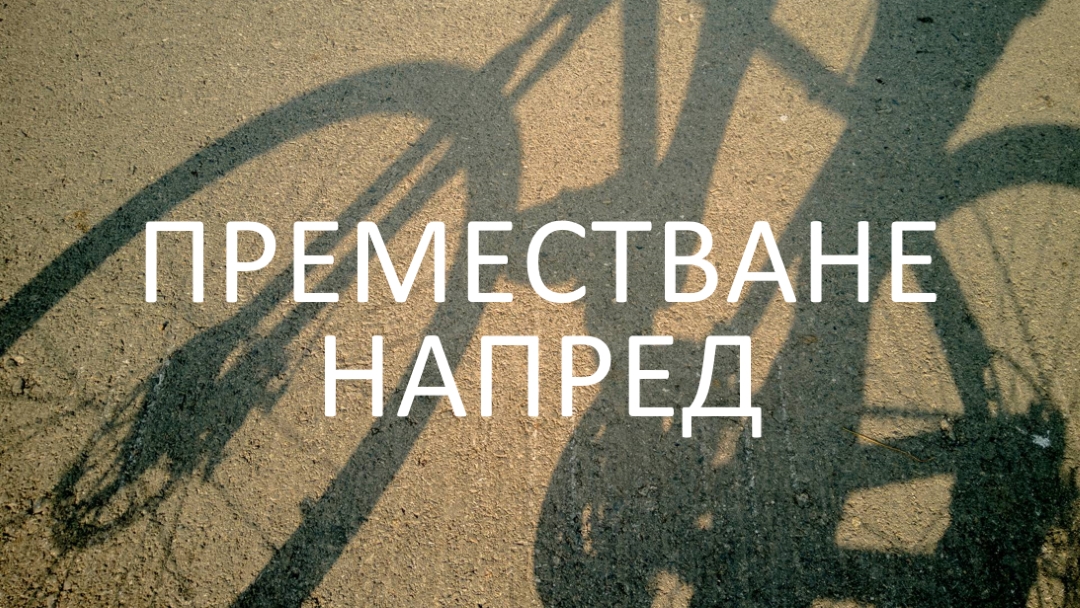 Преместване напред brown modern-simple