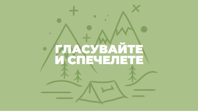 Гласувайте и спечелете green whimsical-line