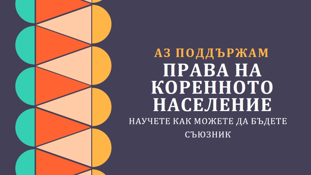 Поддръжка на права на коренното население blue modern-color-block
