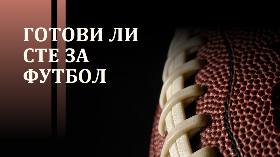 Готови ли сте за футбол brown modern-simple