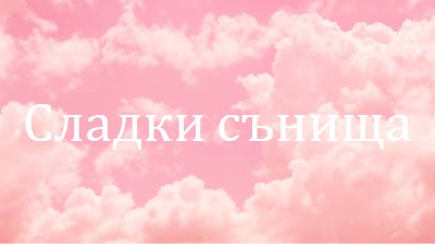 При лягане в облака pink modern-simple