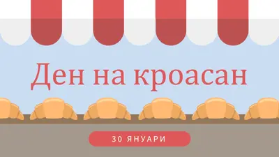 Ден на кроасан blue whimsical-color-block