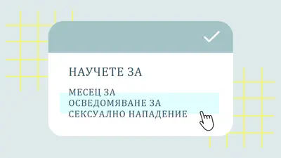 Научете повече за месеца за осведомяване за сексуално нападение blue vintage-retro