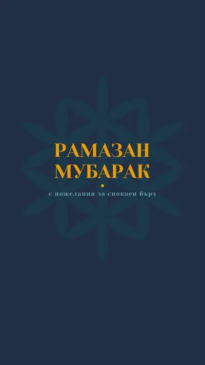 Миролюбив Рамазан blue modern-simple