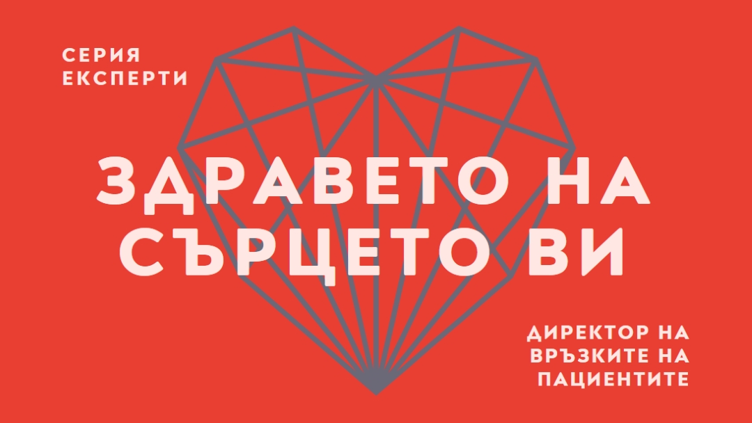 Здравето на сърцето ви red modern-bold
