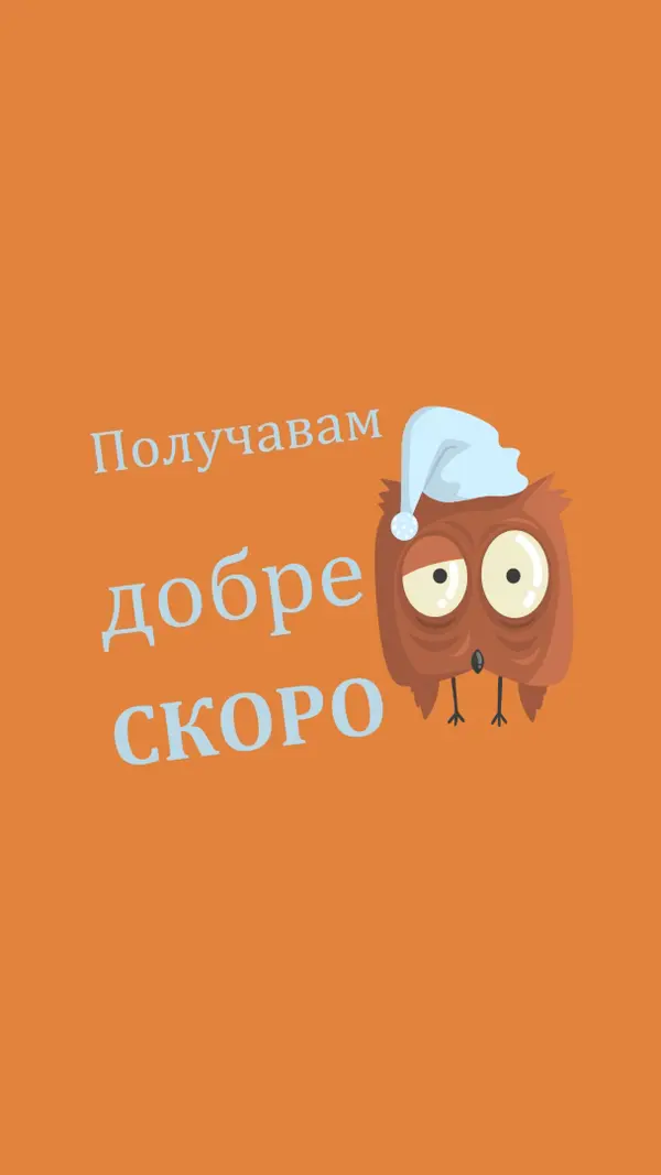 Чувствай се по-добре скоро приятелю orange whimsical-color-block