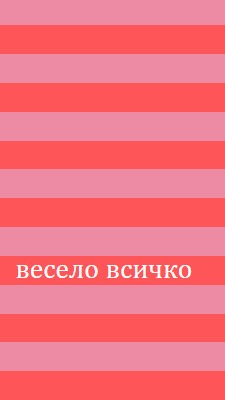 Всичко е весело pink modern-bold