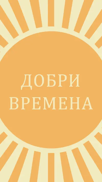 Слънчев лъч с радост yellow vintage-retro