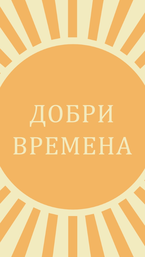 Слънчев лъч с радост yellow vintage-retro