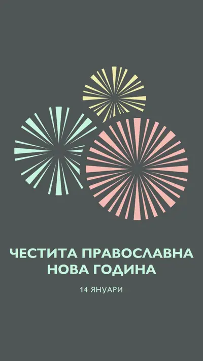 Празнуваща Православна Нова година gray vintage-retro