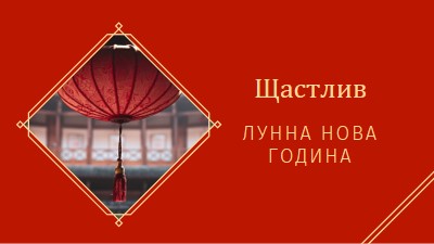 Празнуваща Лунна Нова година red modern-simple