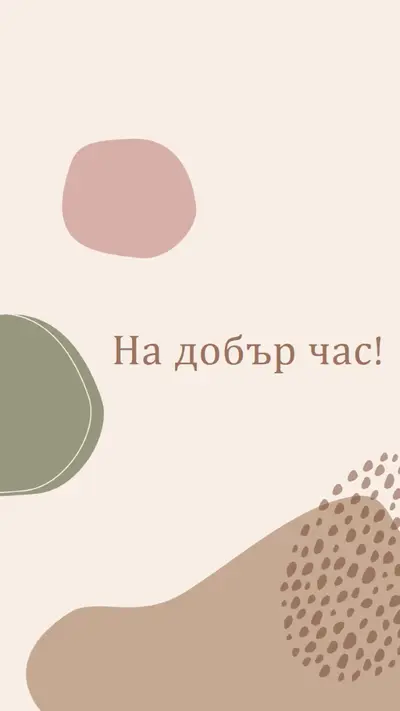 Можете да го направите brown organic-boho