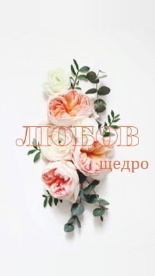 Любовта щедро white vintage-botanical