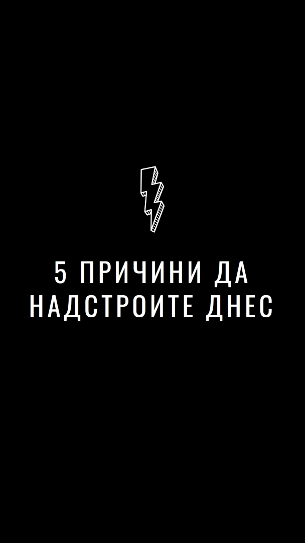 Пет причини да надстроите black modern-bold