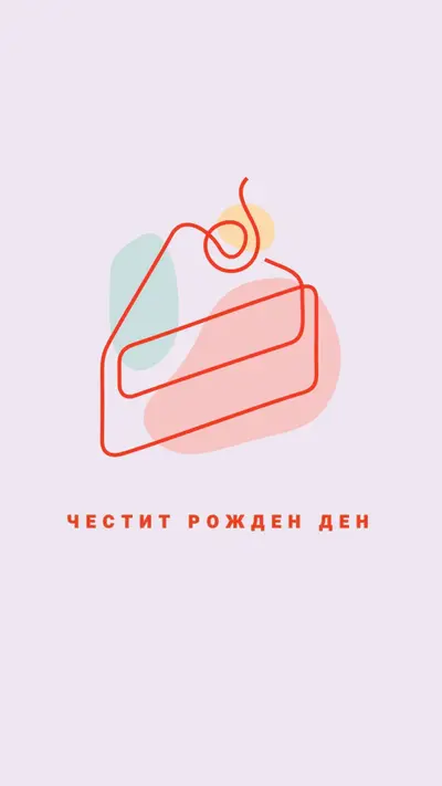Парче от честит рожден ден purple whimsical-line
