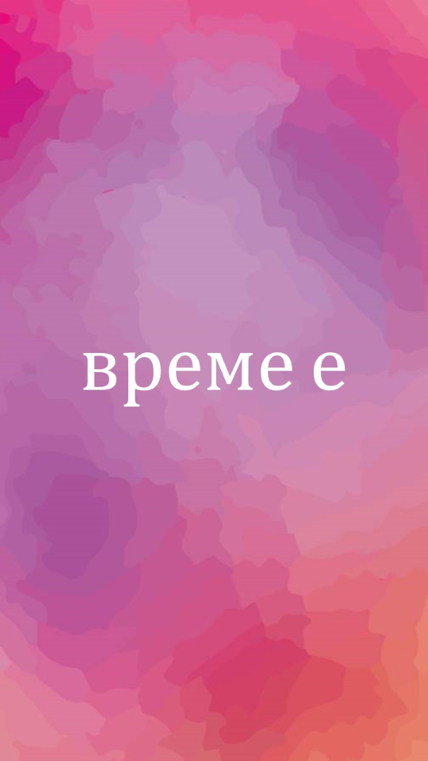 Нека да започнем pink vintage-retro