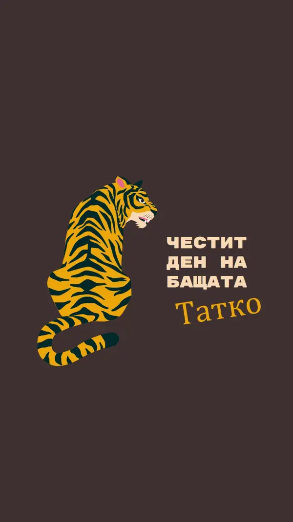 Честит ден на бащата, татко brown whimsical-color-block