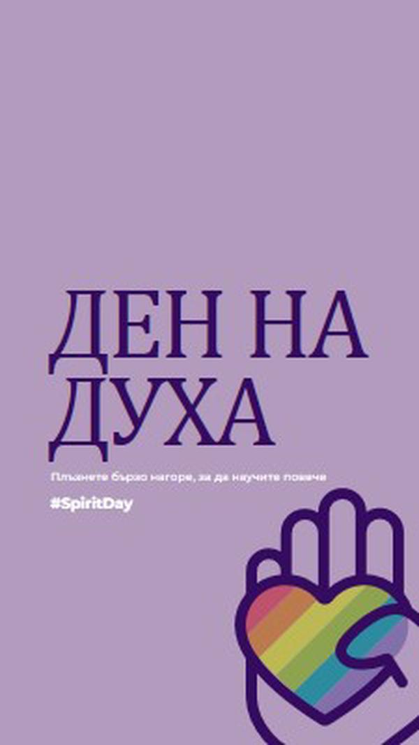 Имаме дух purple vintage-retro