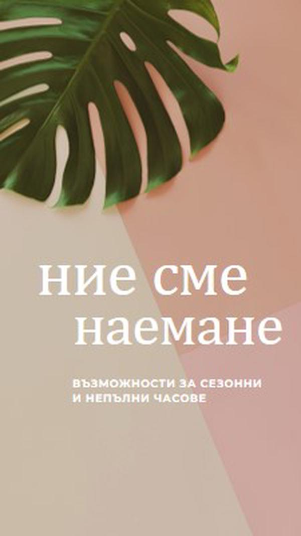 Наемаме сезонни работници pink modern-simple