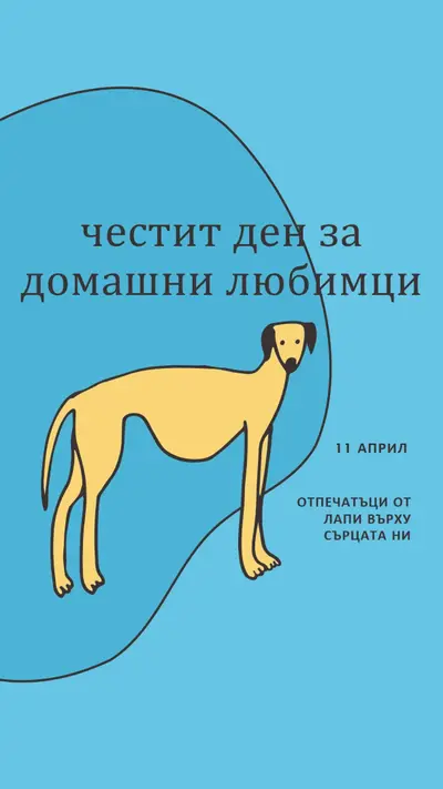 Отпечатъци от лапи върху сърцата ни blue whimsical-line