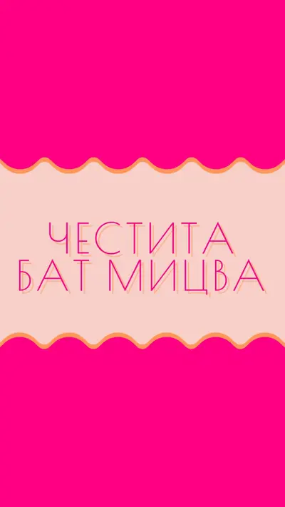 Благи за Бат мицва pink whimsical-color-block