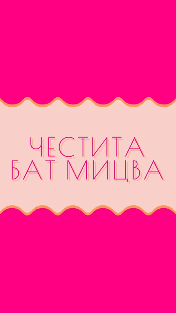 Благи за Бат мицва pink whimsical-color-block