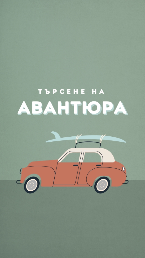 Сърфиране в сафари gray vintage-retro