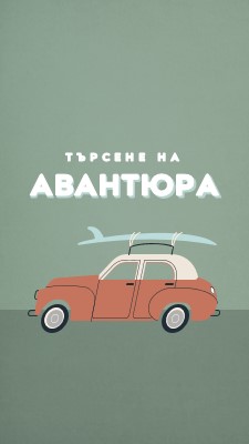 Сърфиране в сафари gray vintage-retro