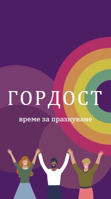 Празнуваща гордост purple modern-bold