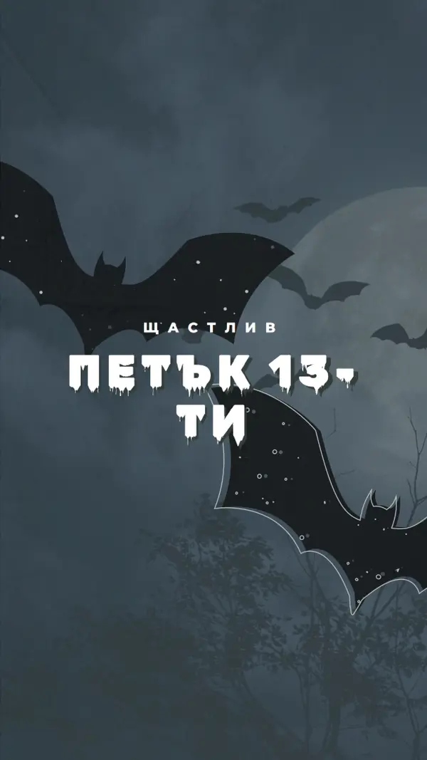 Така че без късмет black modern-simple