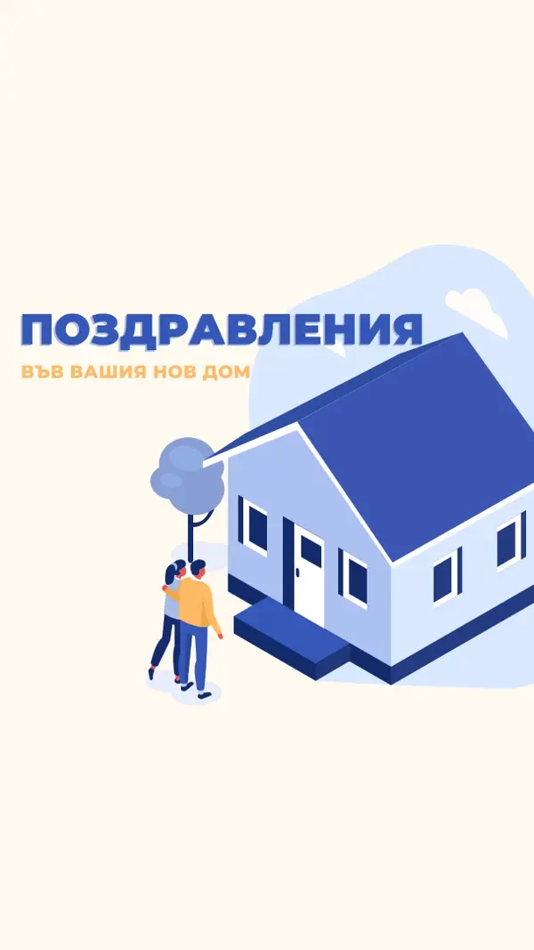 Поздравления на собственика на жилището white modern-color-block