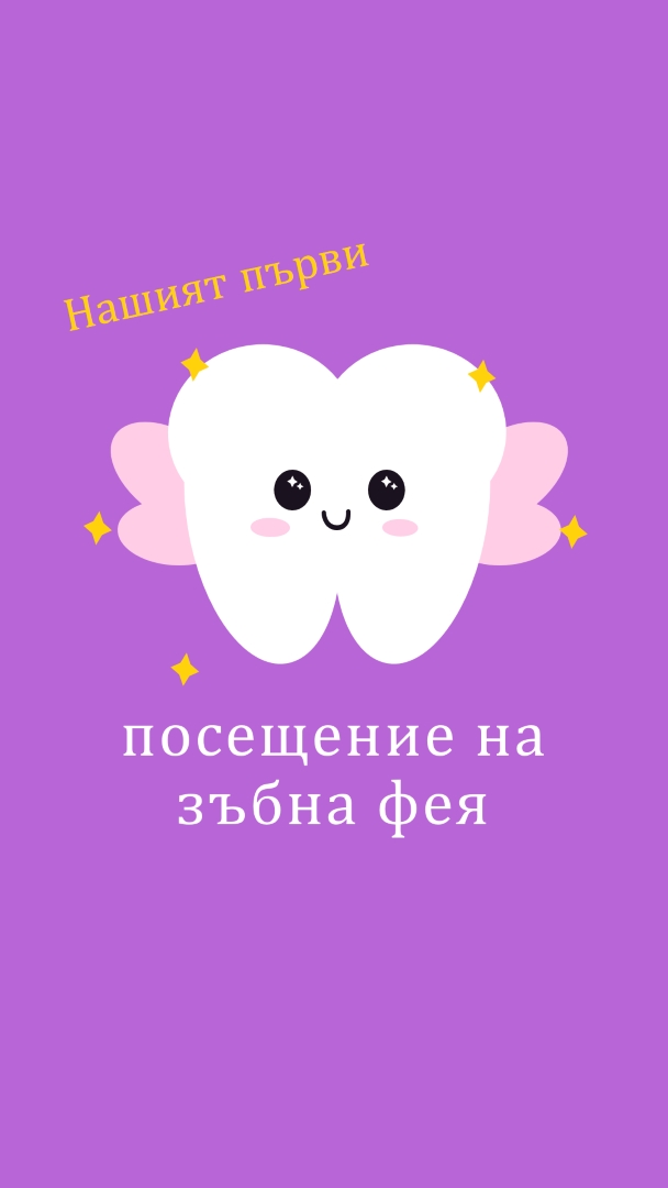 Първо посещение на феята на зъбчетата purple whimsical-color-block