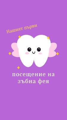 Първо посещение на феята на зъбчетата purple whimsical-color-block