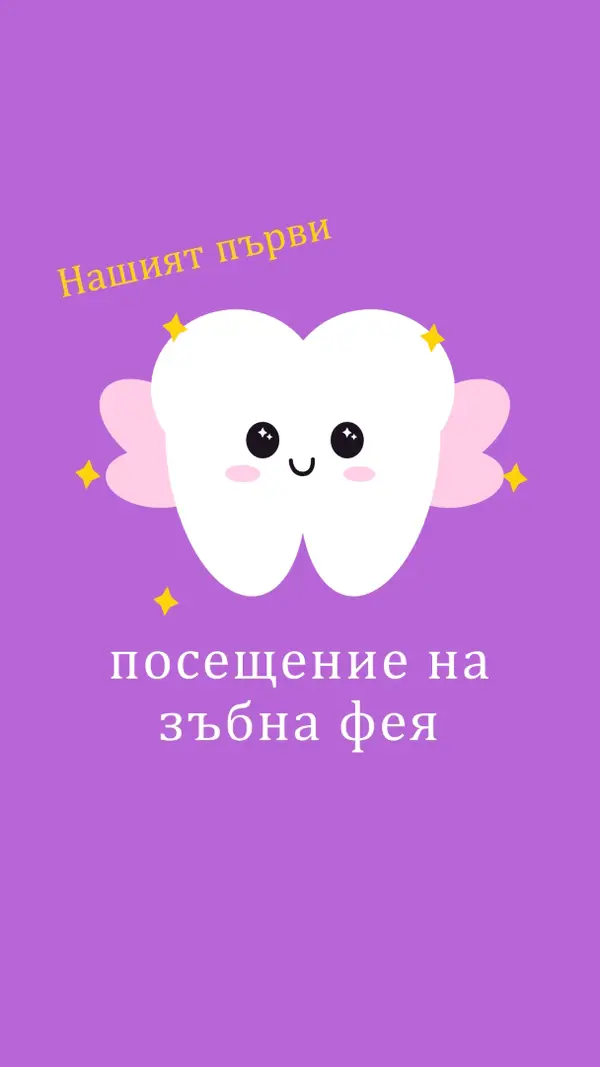Първо посещение на феята на зъбчетата purple whimsical-color-block
