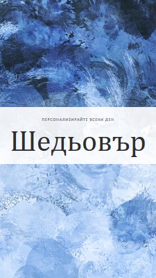 Направете всеки ден свой шедьовър blue modern-simple