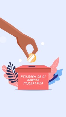 Нуждаем се от вашата поддръжка pink whimsical-color-block