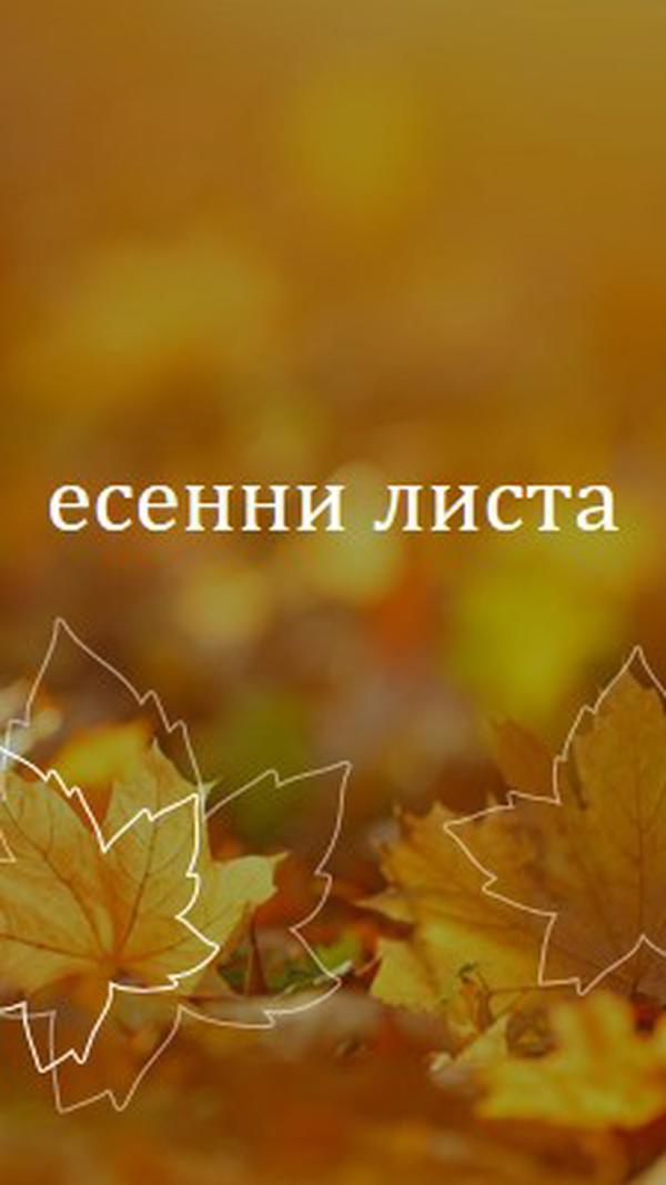 Есенни листа orange organic-simple