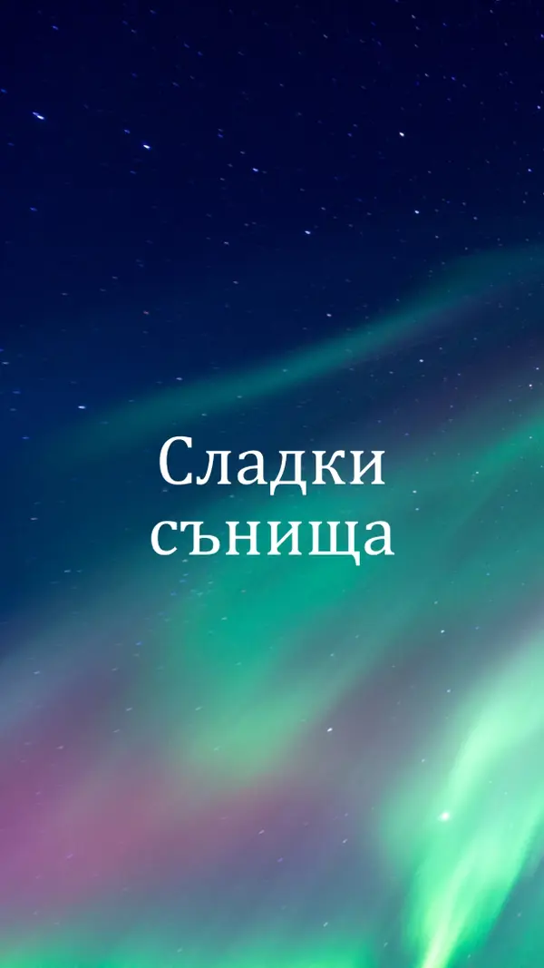 Сладки сънища нощно небе blue modern-simple