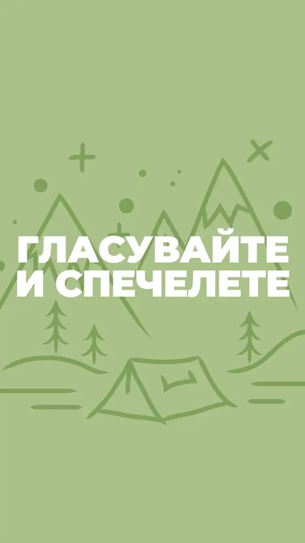 Гласувайте и спечелете green whimsical-line