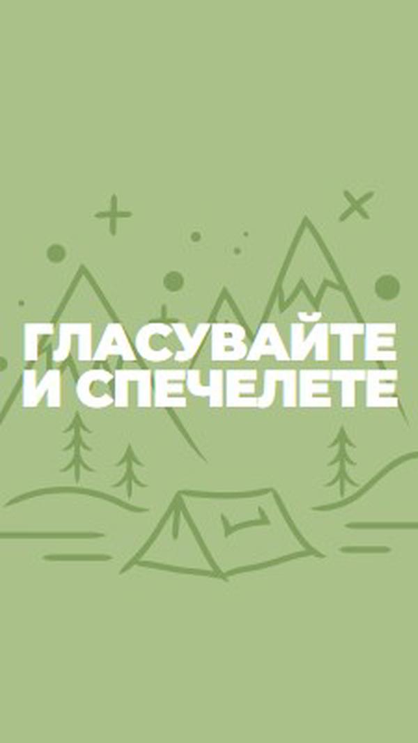 Гласувайте и спечелете green whimsical-line