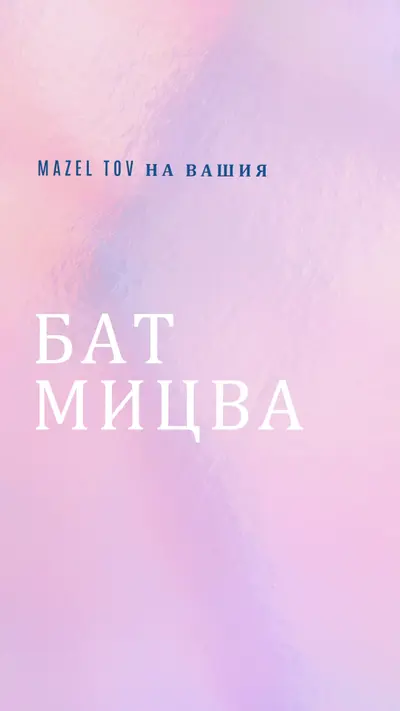 Празнуване на бат мицва pink modern-simple