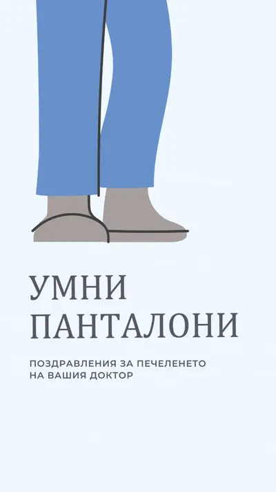 Умни панталони blue modern-color-block