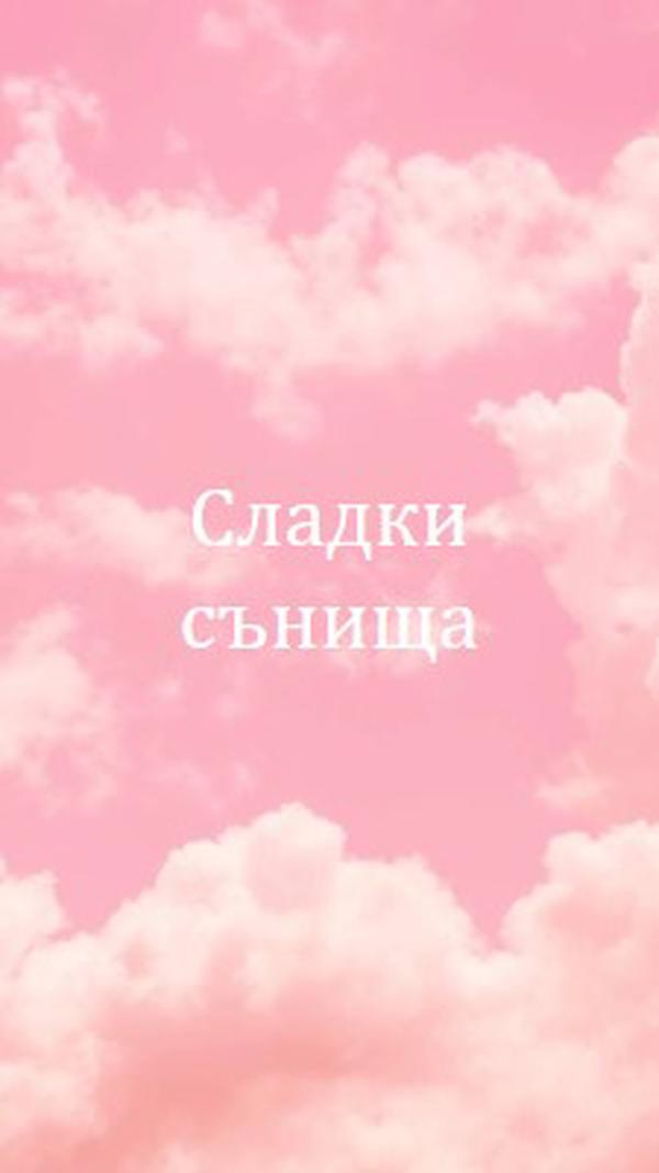 При лягане в облака pink modern-simple