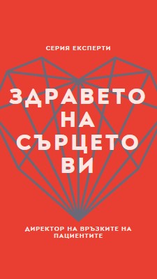 Здравето на сърцето ви red modern-bold