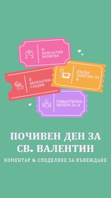 Почивен ден за св. Валентин green bright,playful,tickets,retro,shape,overlapping