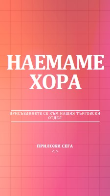 Наемаме - присъединете се към нас! pink simple,bold,gradient,grid,minimal,bright