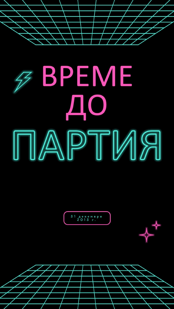 Време за парти black bold,neon,outline,grid,sci-fi