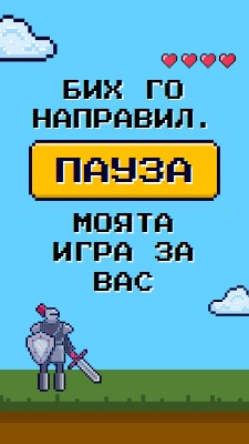 Бих поставил на пауза играта си вместо вас blue vibrant,whimsical,game,retro,playful,computer