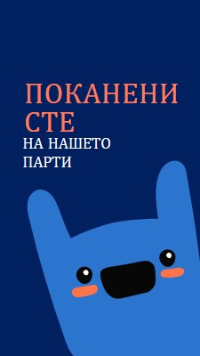 Поканени сте на нашето парти blue whimsical,bold,monster